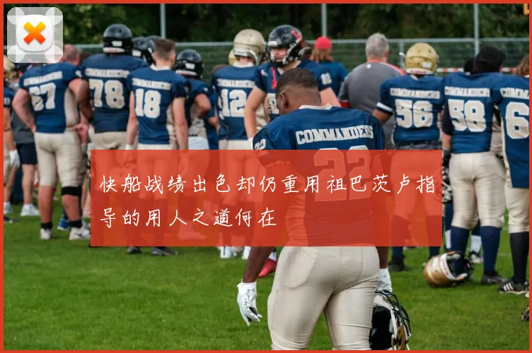 快船战绩出色却仍重用祖巴茨卢指导的用人之道何在