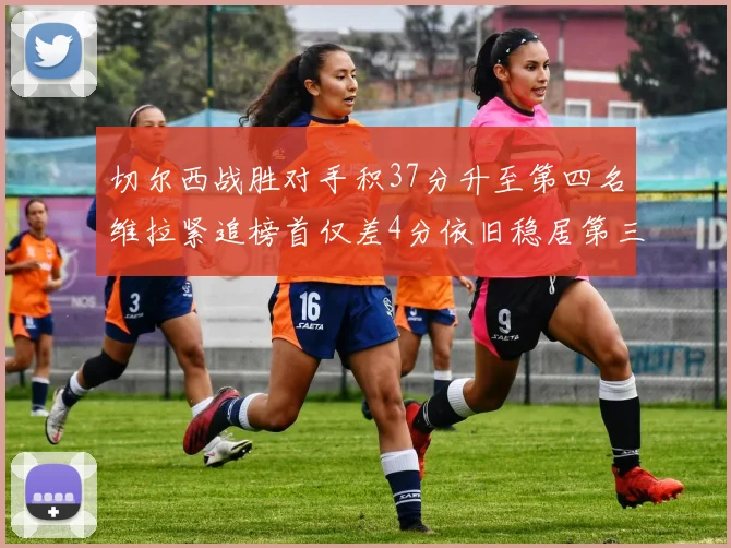 切尔西战胜对手积37分升至第四名维拉紧追榜首仅差4分依旧稳居第三